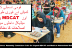 National Assembly Committee Calls for Urgent MDCAT and Medical Admissions Reforms