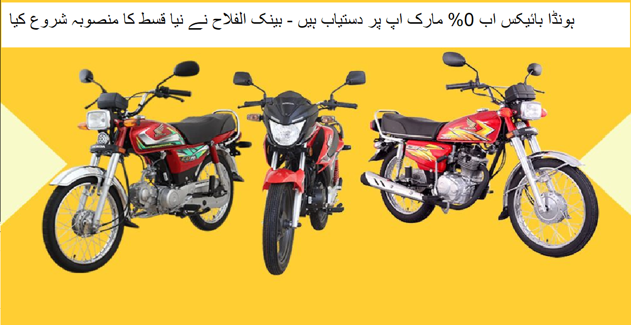 Honda Bikes Now Available on 0% Markup – Bank Alfalah Launches New Installment Plan